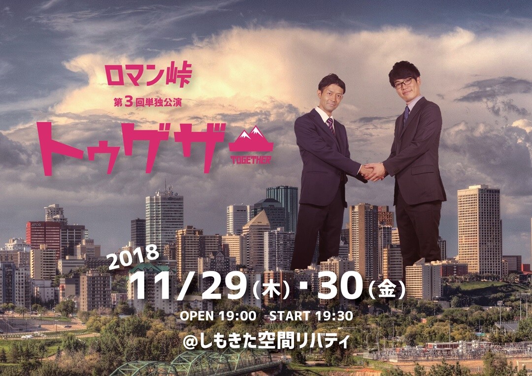 「ロマン峠第三回単独公演 『トゥゲザー』」フライヤー（表面）