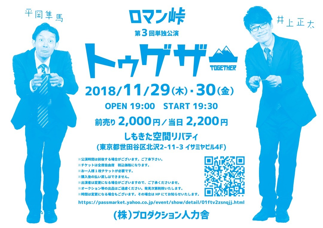 「ロマン峠第三回単独公演 『トゥゲザー』」フライヤー（裏面）