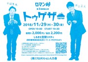 「ロマン峠第三回単独公演 『トゥゲザー』」フライヤー(裏面)