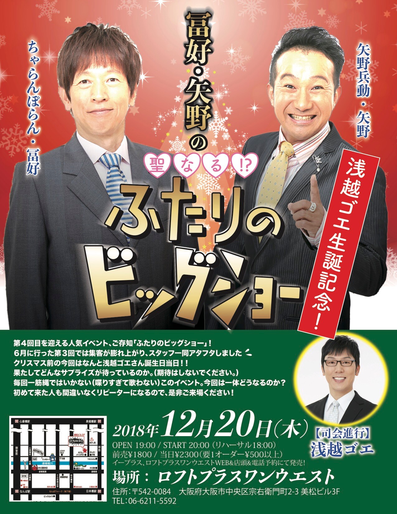 ちゃらんぽらん冨好＆矢野勝也の歌謡ショー、今回は浅越ゴエ生誕記念