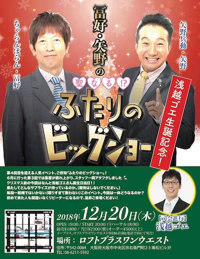 「浅越ゴエ生誕記念！ 冨好・矢野の聖なる!?『ふたりのビッグショー』」チラシ