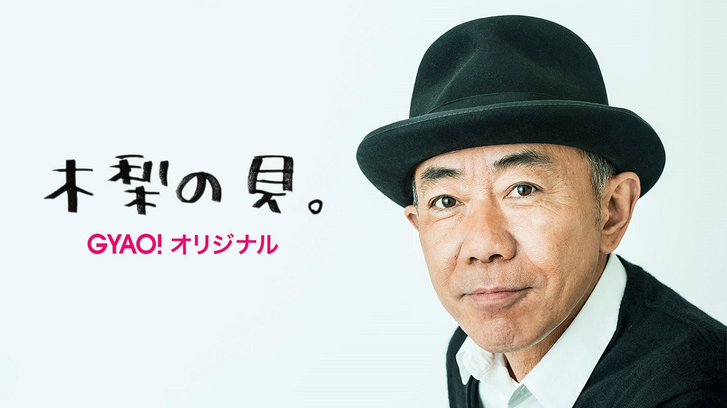 「木梨の貝。」メインビジュアル