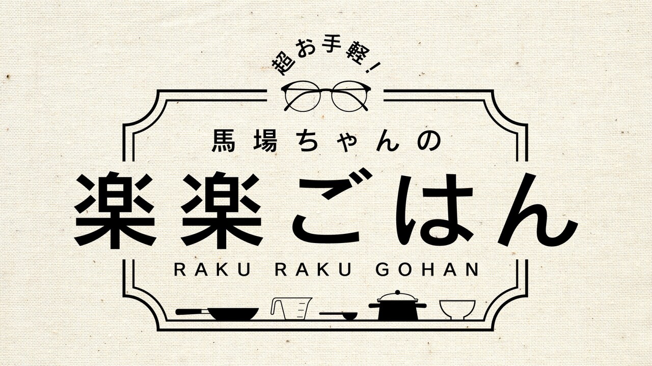 「でらイイネ！超お手軽！ロバート馬場ちゃんの楽楽ごはん」ロゴ