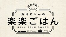 「でらイイネ！超お手軽！ロバート馬場ちゃんの楽楽ごはん」ロゴ