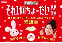 「#それ1個ちょーだいあげる派あげない派総選挙」メインビジュアル