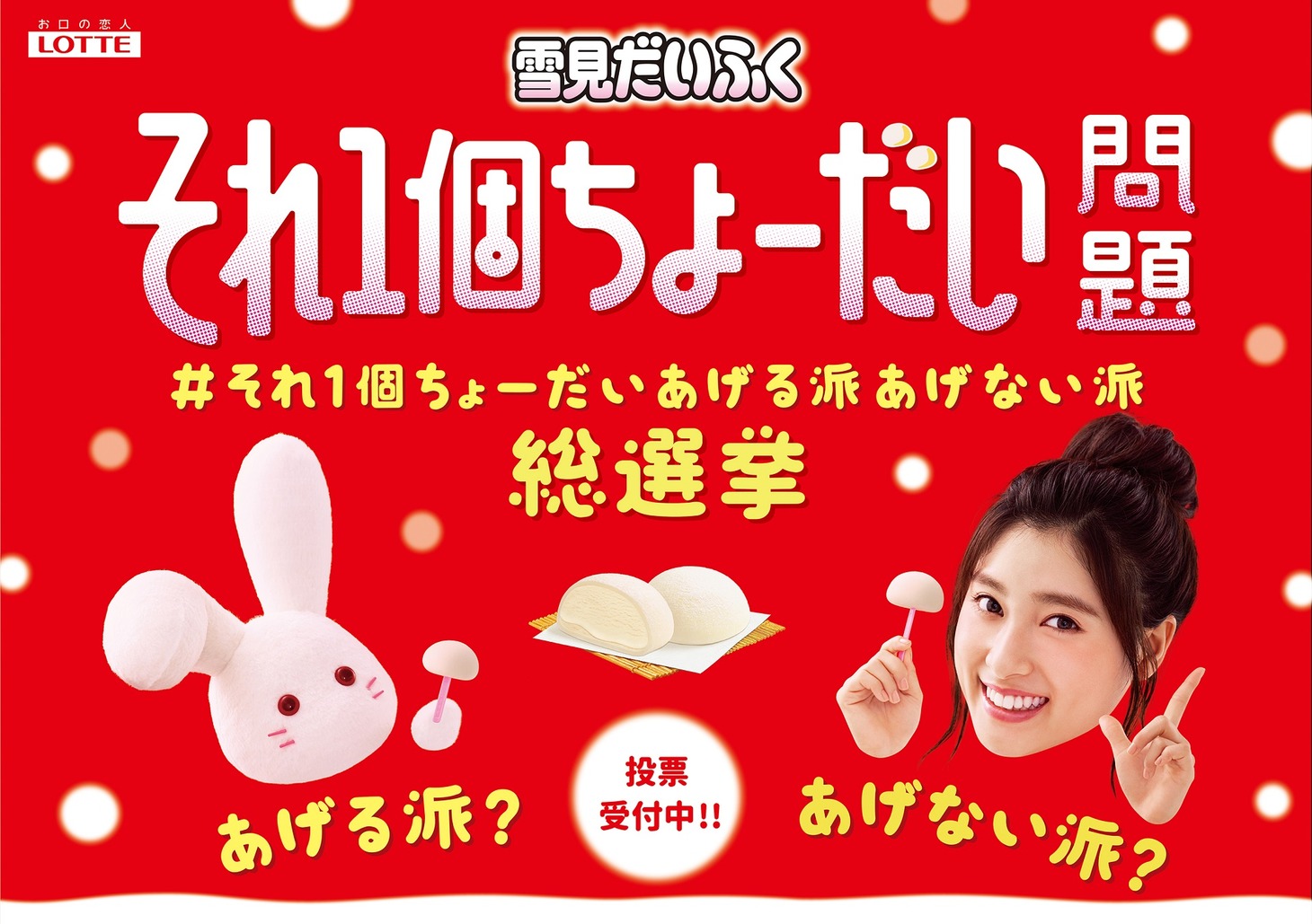 「#それ1個ちょーだいあげる派あげない派総選挙」メインビジュアル