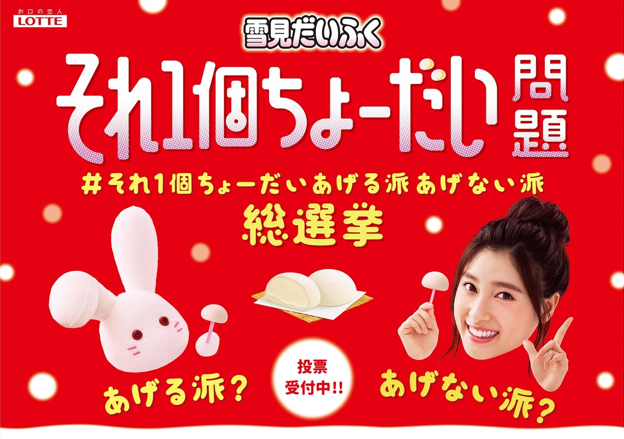「#それ1個ちょーだいあげる派あげない派総選挙」メインビジュアル