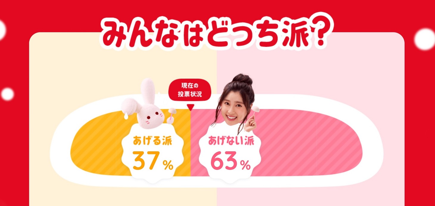 「#それ1個ちょーだいあげる派あげない派総選挙」特設サイトのイメージ。