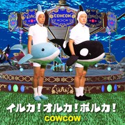 「イルカ！オルカ！ポルカ！」ジャケット