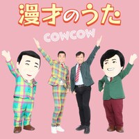 「漫才のうた」ジャケット