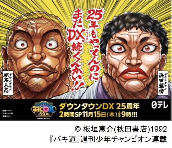 ダウンタウンdx が25周年を記念して板垣恵介 地獄のミサワとコラボ お笑いナタリー