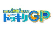 「芸能人が本気で考えた！ドッキリGP」ロゴ (c)フジテレビ