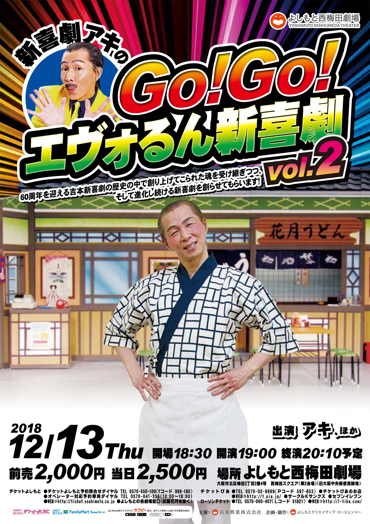 「新喜劇アキのGo!Go!エヴォるん新喜劇 vol.2」チラシ