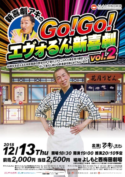 「新喜劇アキのGo!Go!エヴォるん新喜劇 vol.2」チラシ