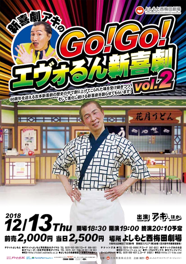 「新喜劇アキのGo!Go!エヴォるん新喜劇 vol.2」チラシ