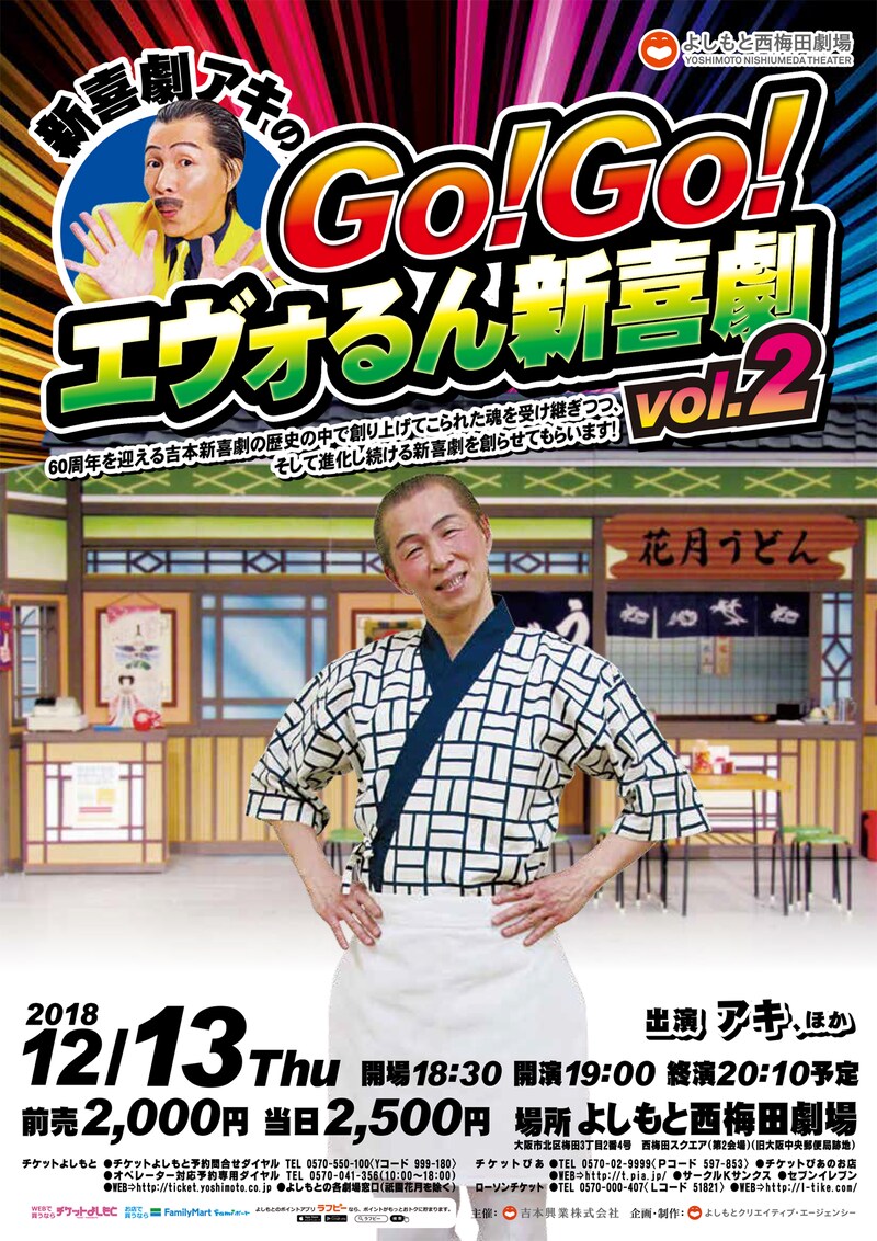 「新喜劇アキのGo!Go!エヴォるん新喜劇 vol.2」チラシ