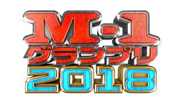 「M-1グランプリ2018」ロゴ (c)2018 M-1 GRANDPRIX. All Rights Reserved.