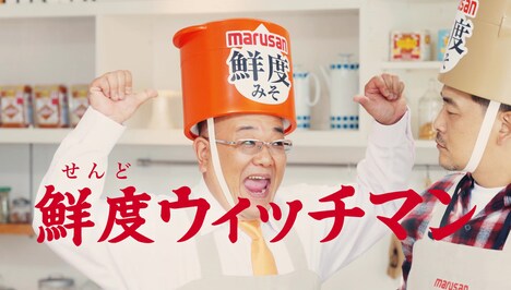鮮度みその新CMより、サンドウィッチマン伊達（左）。