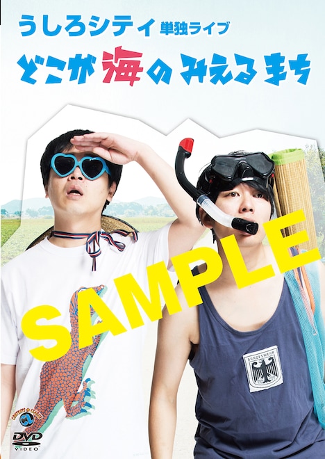 DVD「うしろシティ単独ライブ『どこが海の見えるまち』」アザージャケット