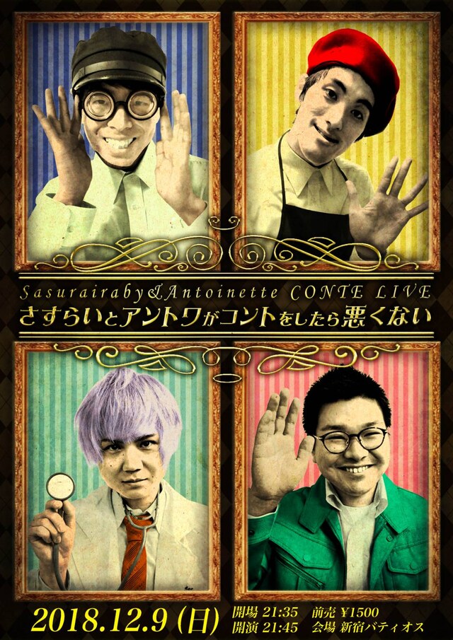 「さすらいとアントワがコントをしたら悪くない」フライヤー