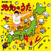 「元気のうた」ジャケット