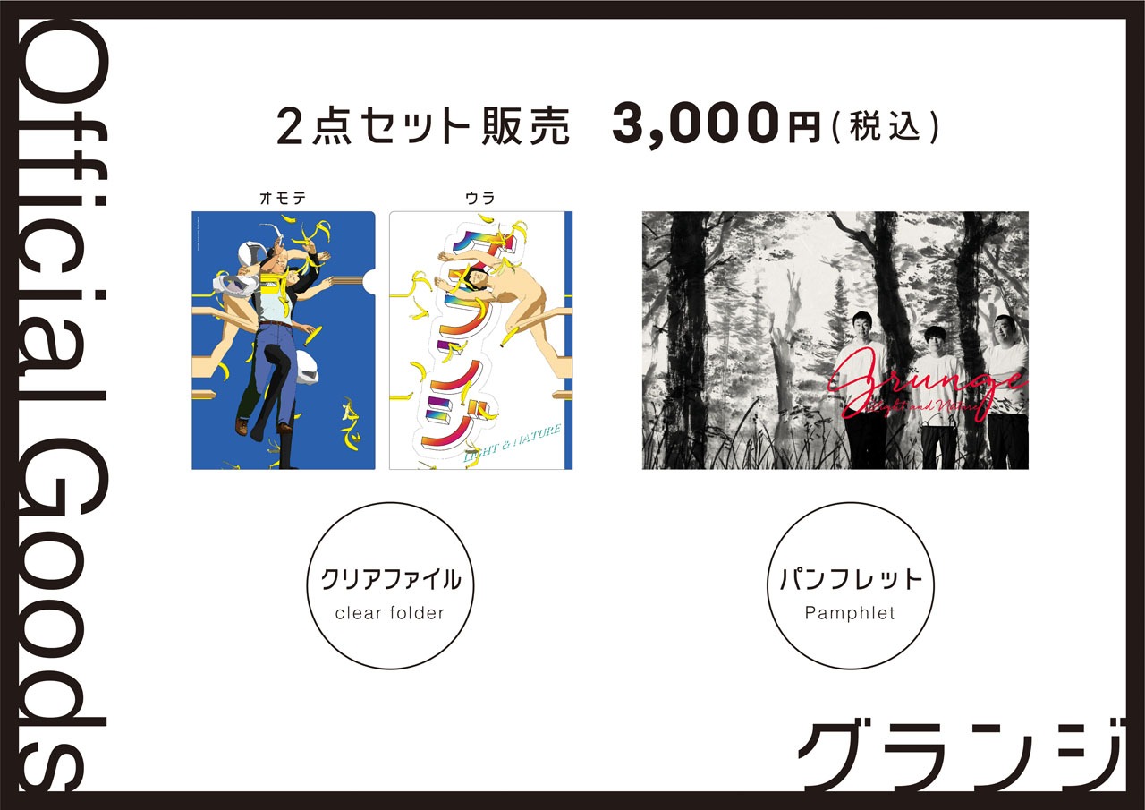 グランジ単独ライブ「LIGHT & NATURE」グッズ