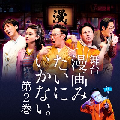 舞台「漫画みたいにいかない。第2巻」告知ビジュアル