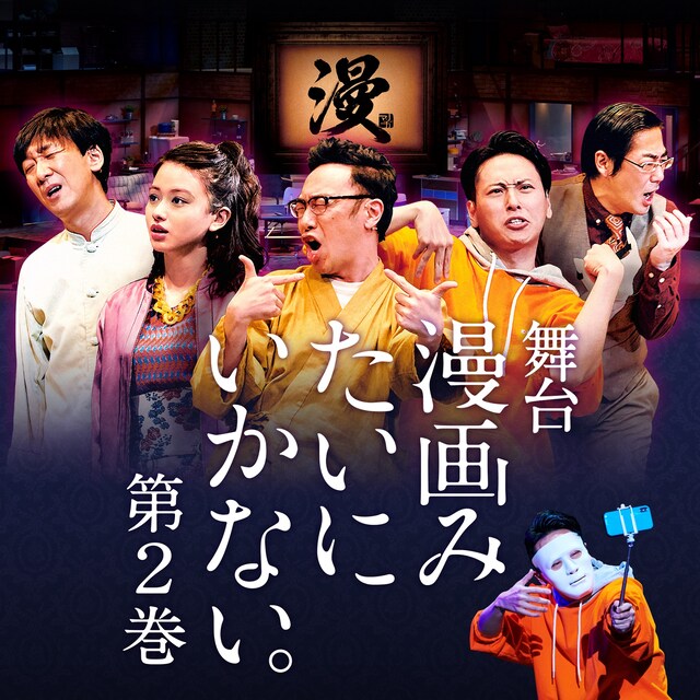 舞台「漫画みたいにいかない。第2巻」告知ビジュアル