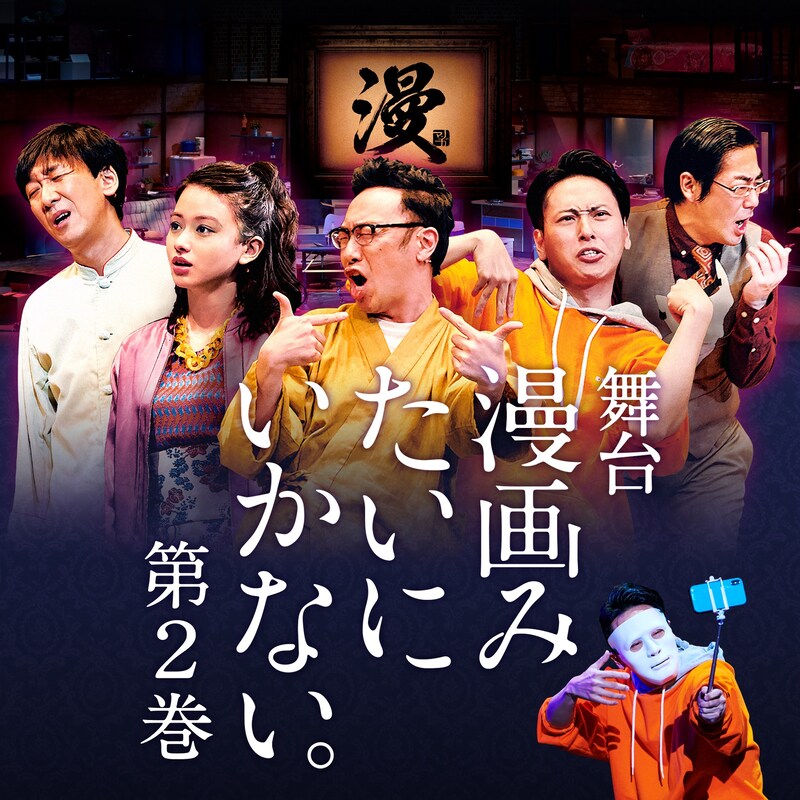 舞台「漫画みたいにいかない。第2巻」告知ビジュアル