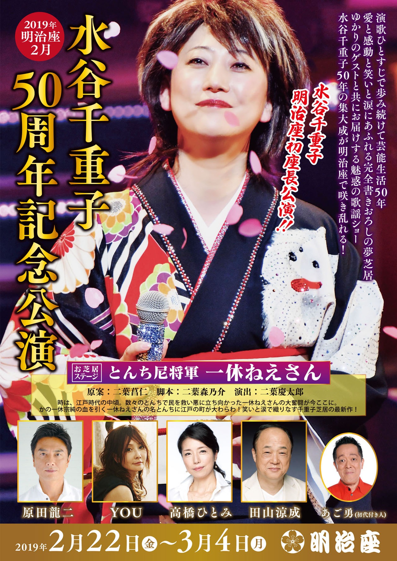 水谷千重子初座長公演「水谷千重子50周年記念公演」チラシ