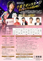 水谷千重子初座長公演「水谷千重子50周年記念公演」チラシ（裏）