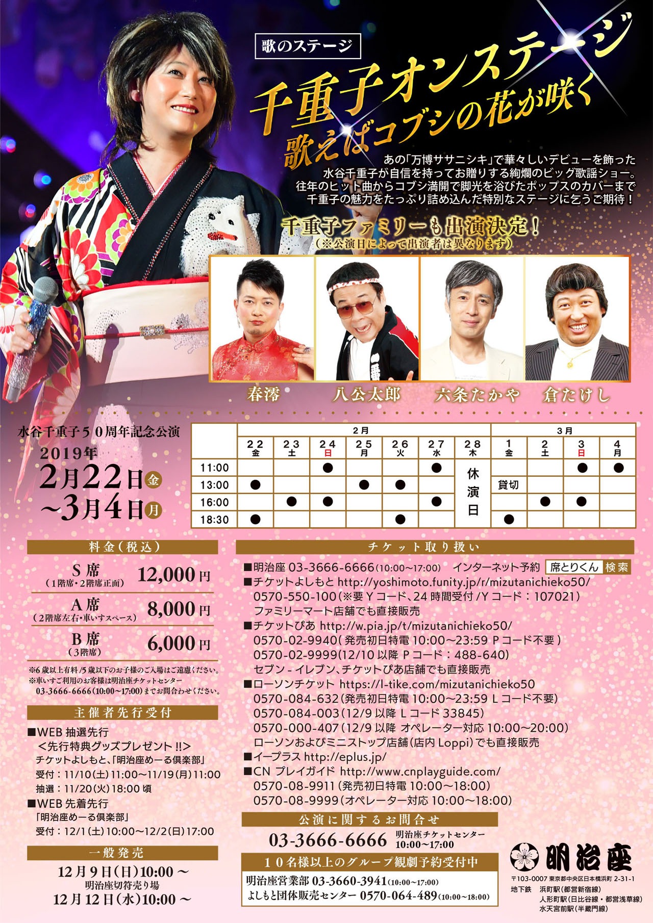 水谷千重子初座長公演「水谷千重子50周年記念公演」チラシ（裏）