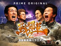 「戦闘車」シーズン2キービジュアル