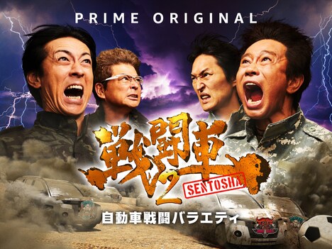 「戦闘車」シーズン2キービジュアル