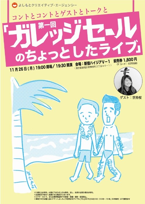 「第一回『ガレッジセールのちょっとしたライブ』」チラシ