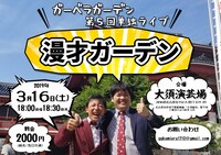 「ガーベラガーデン第5回単独ライブ『漫才ガーデン』」チラシ