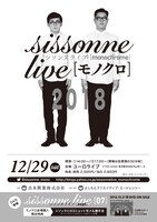 「シソンヌライブ[モノクロ]2018」東京公演チラシ