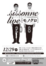 「シソンヌライブ[モノクロ]2018」東京公演チラシ
