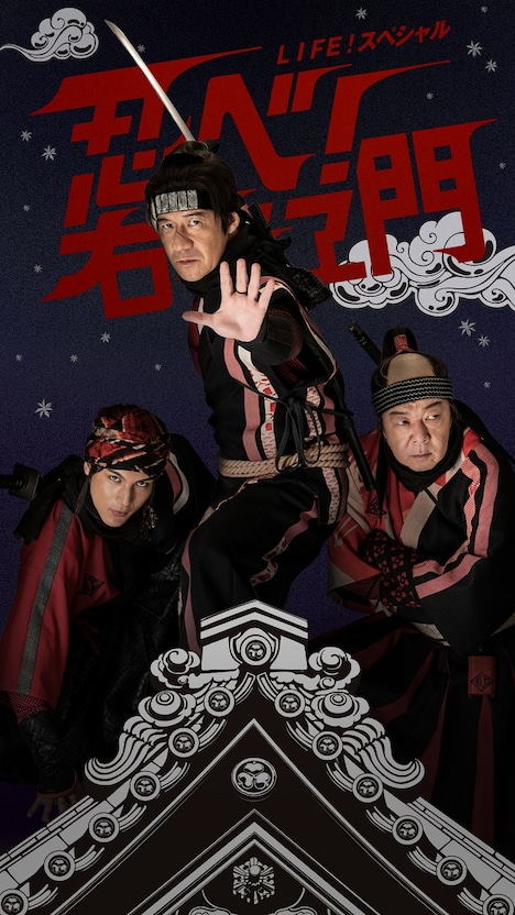 「LIFE！スペシャル 忍べ！右左エ門」ビジュアル (c)NHK