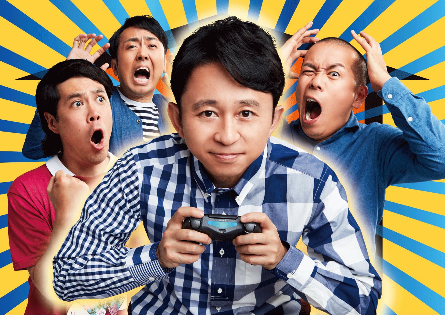 「有吉ぃぃeeeee！ そうだ！今からお前んチでゲームしない？」ビジュアル (c)テレビ東京