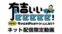 「有吉ぃぃeeeee！ そうだ！今からお前んチでゲームしない？」ロゴ (c)テレビ東京
