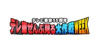 「テレビ東京55周年 テレ東ぜんぶ見る大作戦WEEK」ロゴ (c)テレビ東京