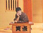 駿河太郎演じる立川談志。