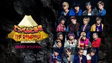 「てっぺんとるぞ THE RAMPAGE」シーズン2のメインビジュアル。