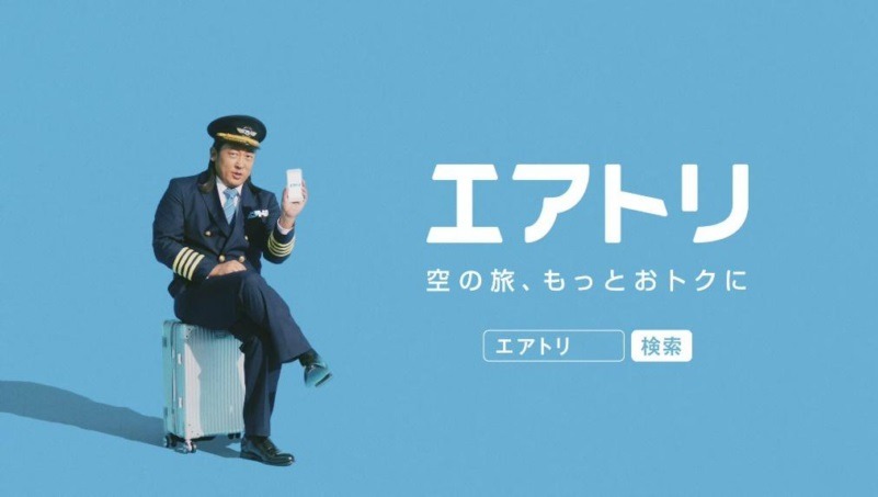 「エアトリ」の新CMより。