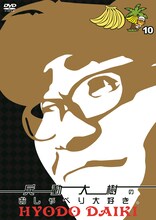 DVD「兵動大樹のおしゃべり大好き。10」のジャケット。