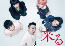 映画「来る」×アンタッチャブル山崎のコラボビジュアル。