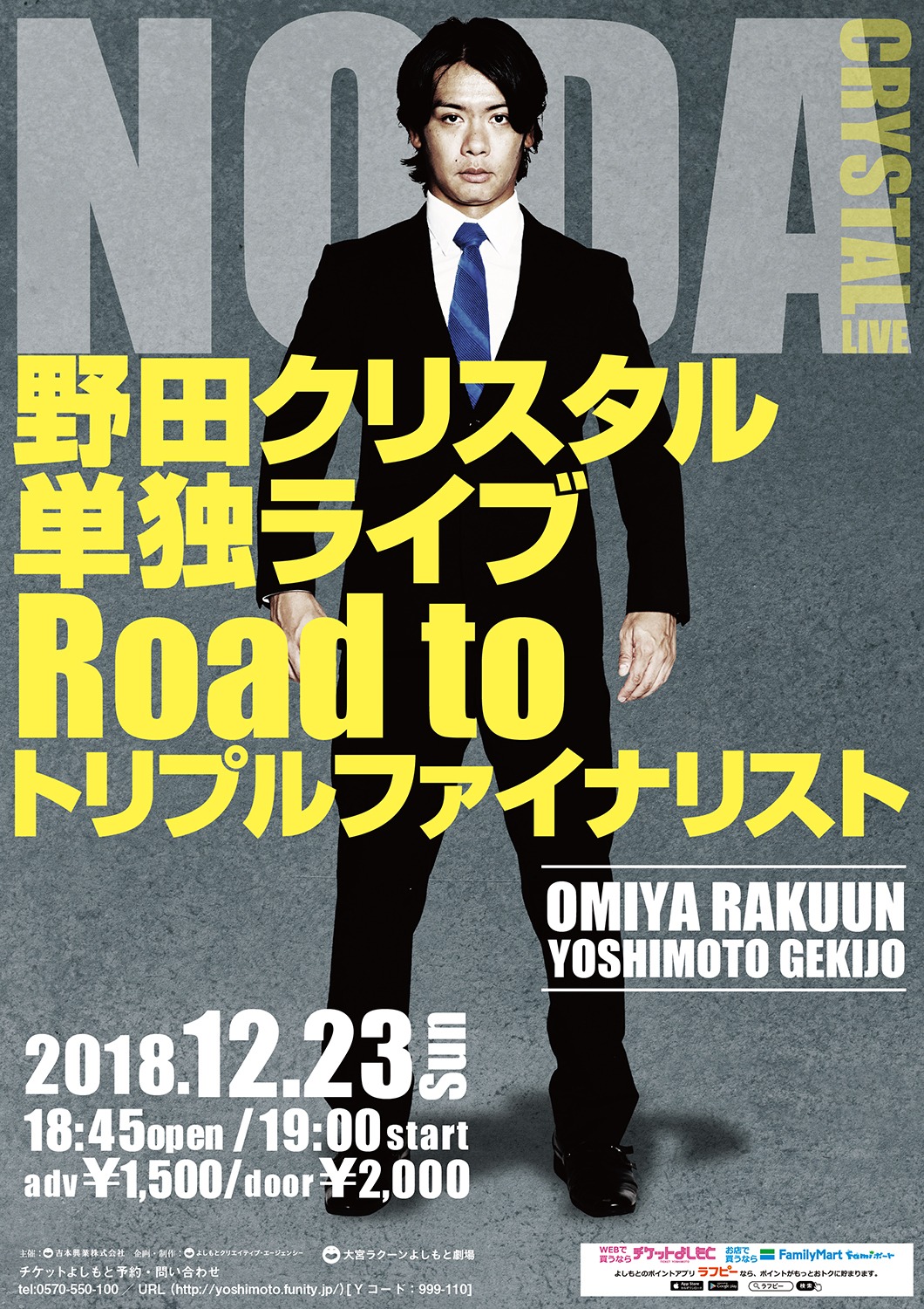 「野田クリスタル単独ライブ『Road to トリプルファイナリスト』」チラシ