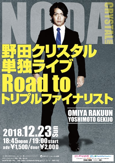 「野田クリスタル単独ライブ『Road to トリプルファイナリスト』」チラシ