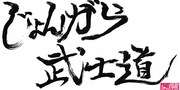 「じょんがら武士道」ロゴ